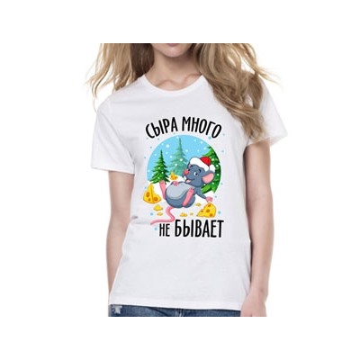 Футболка женская "Сыра много не бывает"