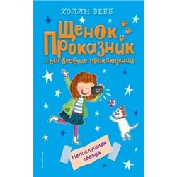 Холли Вебб: Непослушная звезда