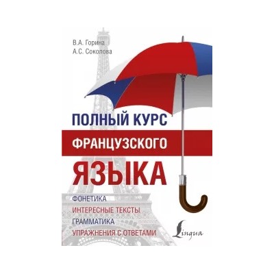 Горина, Соколова: Полный курс французского языка