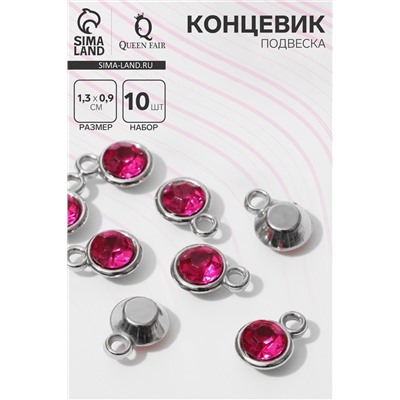 Концевик-подвеска «Круг» малый 1,3×0,9×0,2 см, (набор 10 шт.), цвет ярко-розовый в серебре