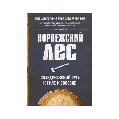 Ларс Миттинг: Норвежский лес. Скандинавский путь к силе и свободе