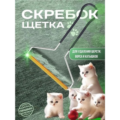 Щетка для чистки ковров от шерсти животных машинка для удаления катышков скребок для одежды от волос 22.02.