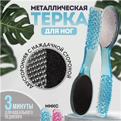 Пилка для пяток, двусторонняя, металлическая/наждачная, 17.5 см, МИКС