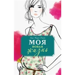 Анук Журно-Дюрей: Моя новая жизнь