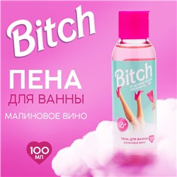 Пена для ванны Bitch, 100 мл, аромат малинового вина, BEAUTY FOX