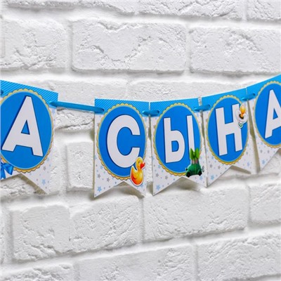 Гирлянда на ленте «Спасибо за сына!», длина 215 см