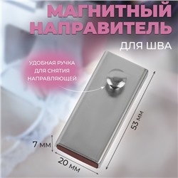 Направитель магнитный, для шва, 5,3 × 2 × 0,7 см, цвет серебряный
