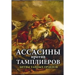 А. Мастерков: Ассасины против тамплиеров. Битвы тайных орденов