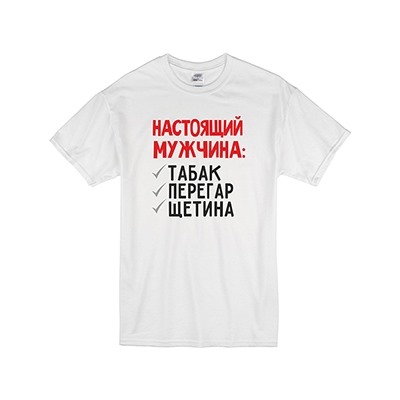 Футболка "Настоящий мужчина: табак, перегар, щетина"