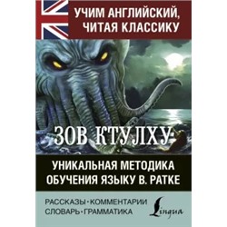 Говард Лавкрафт: Зов Ктулху. Хребты безумия. Уникальная методика обучения языку В. Ратке