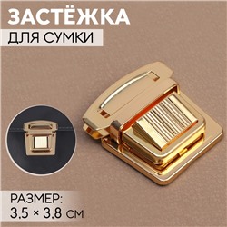 Застёжка для сумки, 3,5 × 3,8 см, цвет золотой