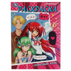 Раскраска А4, 16 стр., Умка "Секретный клуб"
