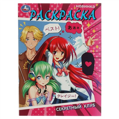 Раскраска А4, 16 стр., Умка "Секретный клуб"
