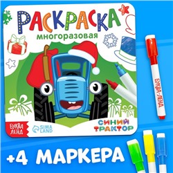 Раскраска многоразовая «Новогодний Синий трактор», 12 стр., 4 маркера, Синий трактор