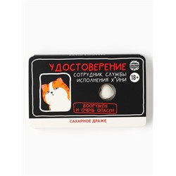 Драже освежающее «Удостоверение», 18 г. (18+)