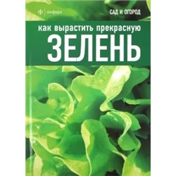 Как вырастить прекрасную зелень