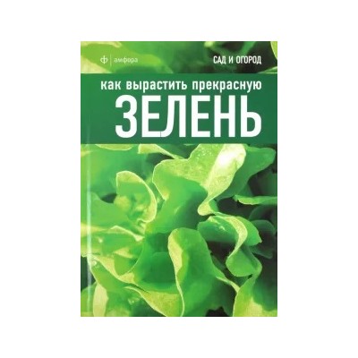 Как вырастить прекрасную зелень