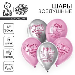Воздушные шары латексные 12" «Моей любимой маме», 5 шт.