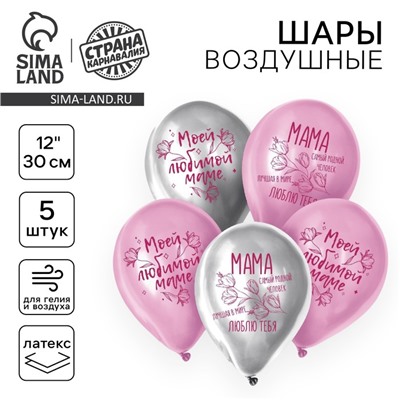 Воздушные шары латексные 12" «Моей любимой маме», 5 шт.