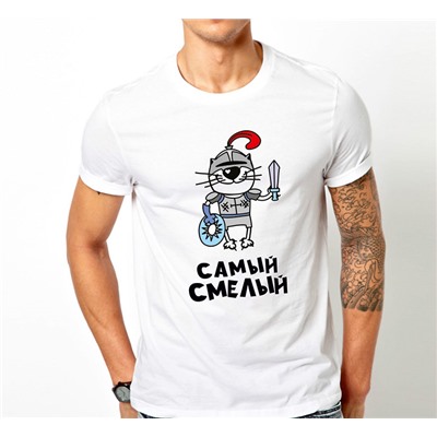 Футболка с прикольной надписью "Самый смелый" кот
