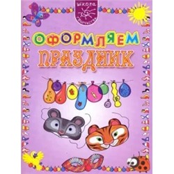 Ирина Мамаева: Оформляем праздник