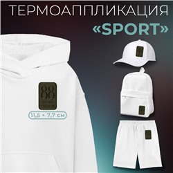 Термоаппликация Sport, 11.5×7.7 см, фасовка 10 шт., хаки
