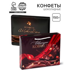 Конфеты подарочные шоколадные «Шоколад», 150 г