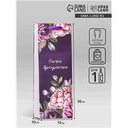 Пакет ламинированный под бутылку «Самой прекрасной»,13×36×10 см