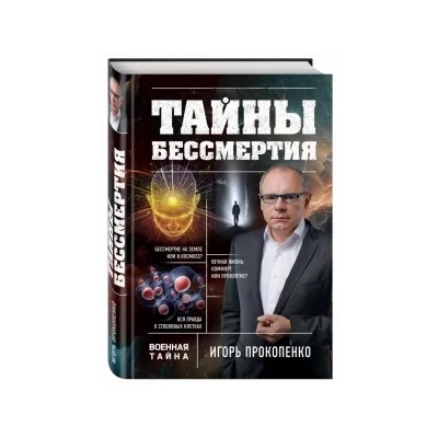 Игорь Прокопенко: Тайны бессмертия