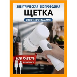 Щетка для уборки дома мытья посуды электрическая беспроводная