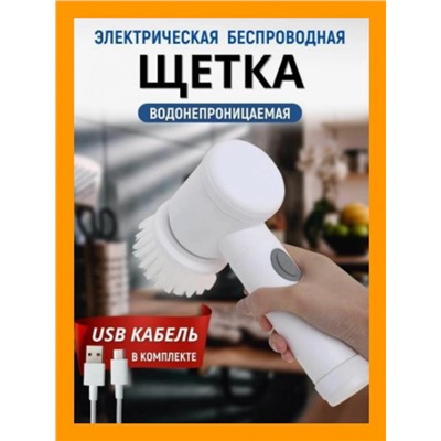 Щетка для уборки дома мытья посуды электрическая беспроводная