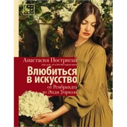 Анастасия Постригай: Влюбиться в искусство. От Рембрандта до Энди Уорхола