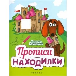 Прописи-Находилки