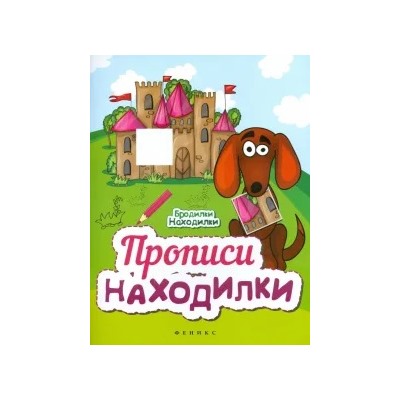 Прописи-Находилки
