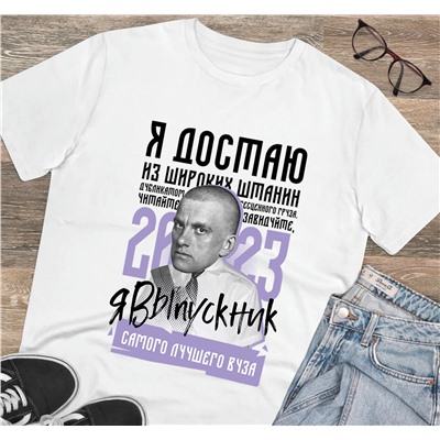 Футболка "Выпускник самого лучшего ВУЗа" Маяковский