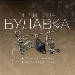 Булавка «Медицина» 4 подвески, 6.5 см, чёрная в чернёном серебре