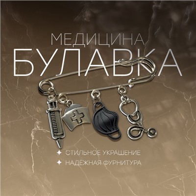 Булавка «Медицина» 4 подвески, 6.5 см, чёрная в чернёном серебре