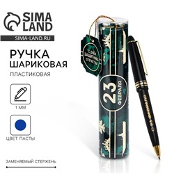 Ручка шариковая, синяя паста в тубусе, пластик «23 февраля: С Днём Защитника Отечества»