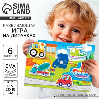 Игра на липучках «Транспорт» с мягкими деталями