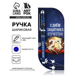 Ручка шариковая, в открытке, синяя паста,1.0 мм «С 23 февраля»