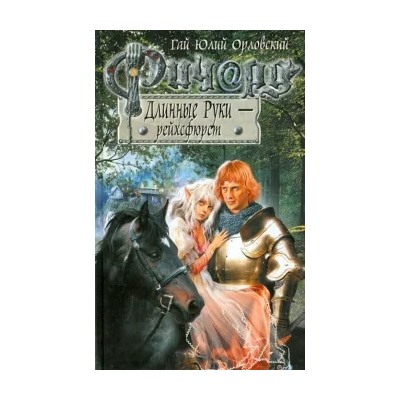 Гай Орловский: Ричард Длинные Руки - рейхсфюрст