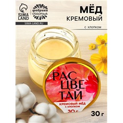 Крем-мёд «Расцветай», с хлопком, 30 г