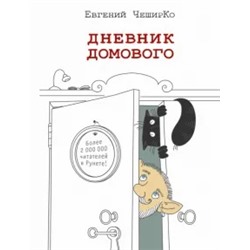 Евгений Чеширко: Дневник домового