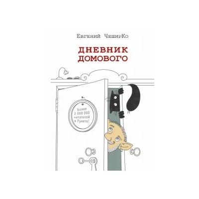 Евгений Чеширко: Дневник домового