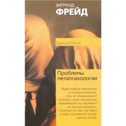 Зигмунд Фрейд: Проблема метапсихологии