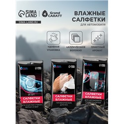 Влажные салфетки для автомобиля Grand Caratt, для стекол, рук, универсальные, набор 3 шт