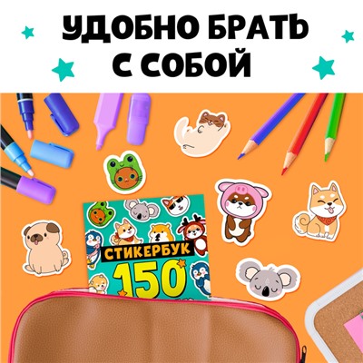 Альбом с наклейками карманный, 150 стикеров