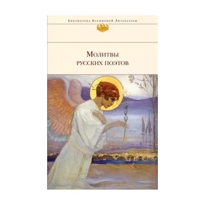 Молитвы русских поэтов