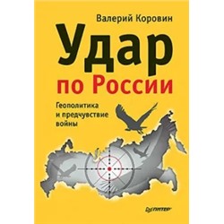 Валерий Коровин: Удар по России. Геополитика и предчувствие войны
