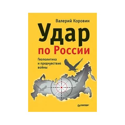 Валерий Коровин: Удар по России. Геополитика и предчувствие войны